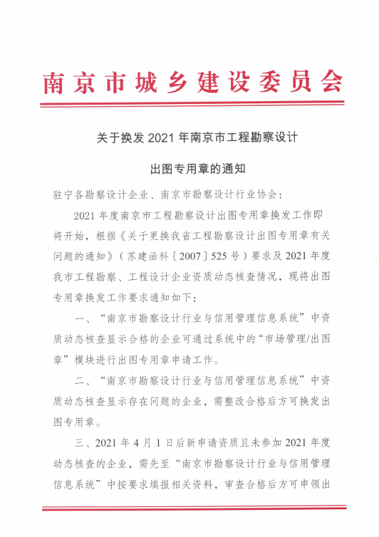 关于换发2O2l年南京市工程勘察设计出图专用章的通知